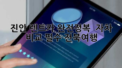 진안 렌트카 완전정복 🚗 자차 비교 필수! #전북여행