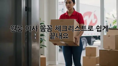 원룸 이사, 꼼꼼 체크리스트로 쉽게 끝내요!