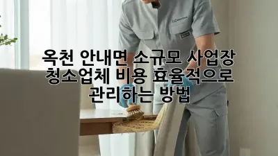 옥천 안내면 소규모 사업장, 청소업체 비용 효율적으로 관리하는 방법