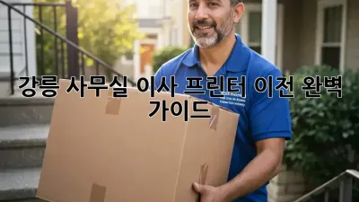강릉 사무실 이사, 프린터 이전 완벽 가이드!