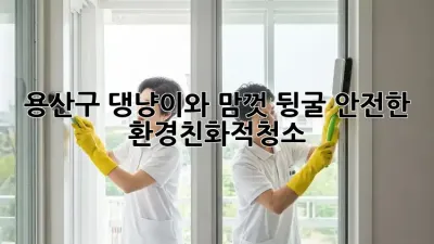 용산구🏡 댕냥이와 맘껏 뒹굴🐾 안전한 #환경친화적청소