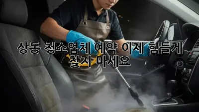 상동 청소업체 예약🧹, 이제 힘들게 찾지 마세요! ✨