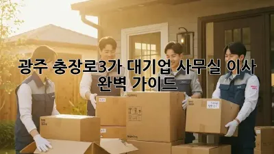 광주 충장로3가 대기업 사무실 이사, 완벽 가이드! ✨