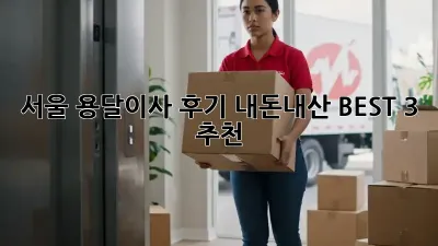 서울 용달이사 후기: 내돈내산 BEST 3 추천!