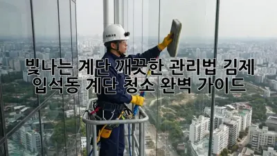 빛나는 계단, 깨끗한 관리법! 김제 입석동 계단 청소 완벽 가이드