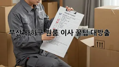 부산 사하구 원룸 이사, 꿀팁 대방출!