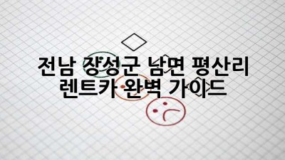 전남 장성군 남면 평산리 렌트카: 완벽 가이드
