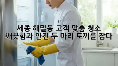 세종 해밀동 고객 맞춤 청소: 깨끗함과 안전, 두 마리 토끼를 잡다!