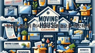 ✨ 정선군 몰운리 이사 청소, 친환경으로 깨끗하게! 🏡
